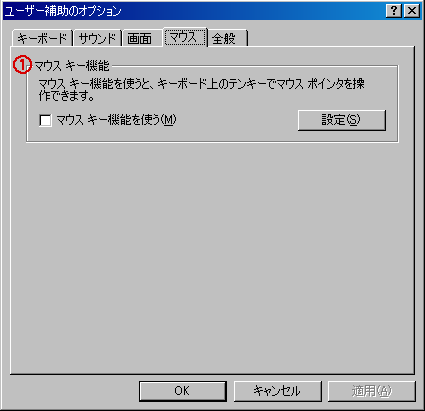 ユーザー補助の設定画面4 マウスの設定