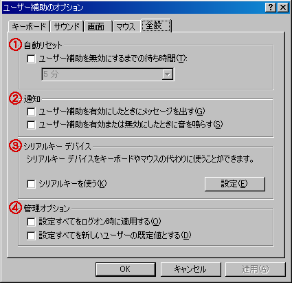 ユーザー補助の設定画面5 全般の設定