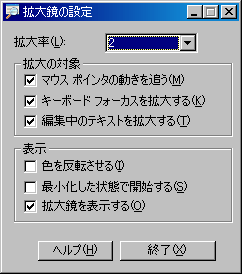 拡大鏡の設定画面